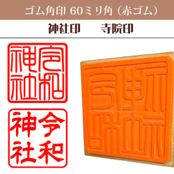 御朱印　ゴム角印60ミリ角（赤ゴム）