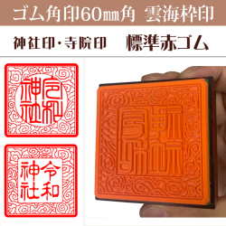 御朱印　ゴム角印 雲海枠　60ミリ角（赤ゴム）