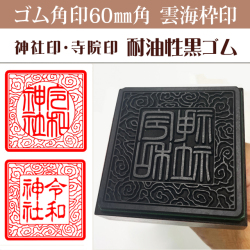 御朱印　ゴム角印 雲海枠　60ミリ角（耐油性黒ゴム）