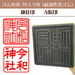 御朱印　ゴム角印70ミリ角（耐油性黒ゴム）