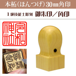 御朱印　本柘30ミリ角印