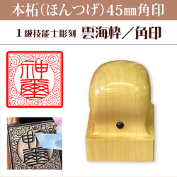 神璽印　本柘45ミリ角印　雲海枠