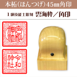 御朱印　雲海枠　本柘45ミリ角印