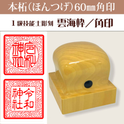 御朱印　雲海枠　本柘60ミリ角印
