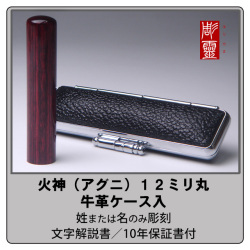 火神（アグニ）銀行印12ミリ丸　牛革ケース付