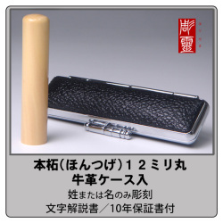 本柘銀行印12ミリ丸　牛革ケース付