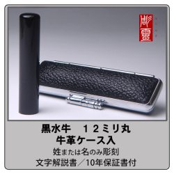 黒水牛銀行印12ミリ丸牛革ケース付