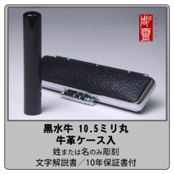 黒水牛銀行印10.5ミリ丸　牛革ケース付