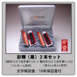 彩樺（黒）2本セット【実印15ミリ＋銀行印12ミリ】