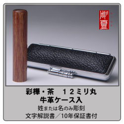 銀行印彩樺（茶）12ミリ丸　牛革ケース付