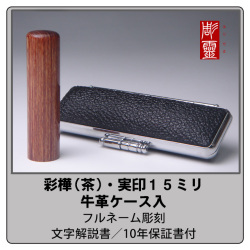 彩樺（茶）実印15ミリ　牛革ケース付