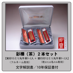 彩樺（茶）2本セット【実印15ミリ＋銀行印12ミリ】