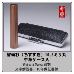 智頭杉（ちずすぎ）　銀行印10.5ミリ　牛革ケース付