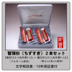 智頭杉（ちずすぎ）2本セット【実印15ミリ＋銀行印12ミリ】
