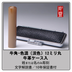 牛角銀行印-色混（淡色）12ミリ丸　牛革ケース付