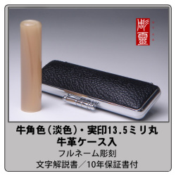 牛角実印-色混（淡色）13.5ミリ丸　ケース付
