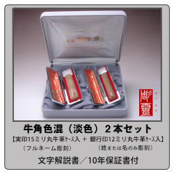 牛角-色混（淡色）2本セット【実印15ミリ＋銀行印12ミリ】