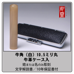 牛角 銀行印 - 白 10.5ミリ丸　牛角ケース付