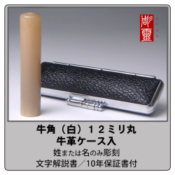 牛角銀行印-白１２ミリ丸　牛角ケース付