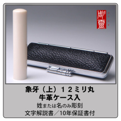 象牙-上　12ミリ丸銀行印　牛革ケース付