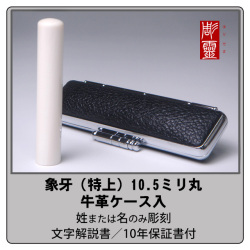 象牙-特上　10.5ミリ丸銀行印　牛革ケース付