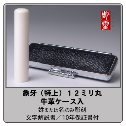 象牙-特上　12ミリ丸銀行印　牛革ケース付