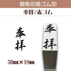 御朱印用ゴム印　奉拝　5018　赤ゴム