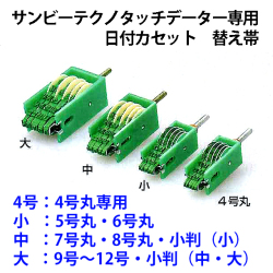 サンビーテクノタッチデーター日付カセット替え帯　【中】7号・8号専用