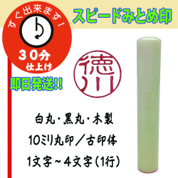 スピードみとめ印