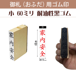 御札（おふだ）用ゴム印　小60ｍｍ（耐油性黒ゴム）