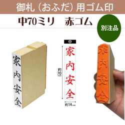御札（おふだ）用ゴム印　中70mm赤ゴム（別注品）
