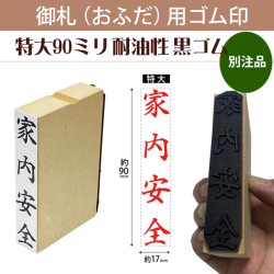御札（おふだ）用ゴム印　特大90mm耐油黒ゴム（別注品）