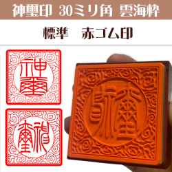 神璽印　ゴム角印30ミリ角雲海枠（標準赤ゴム）