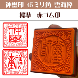 神璽印　ゴム角印45ミリ角雲海枠（標準赤ゴム）
