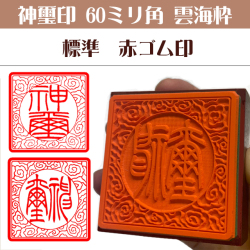 神璽印　ゴム角印60ミリ角雲海枠（標準赤ゴム）