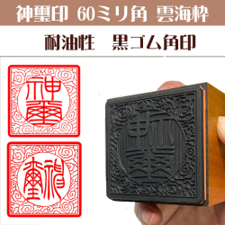 神璽印　ゴム角印60ミリ角雲海枠（耐油性黒ゴム）