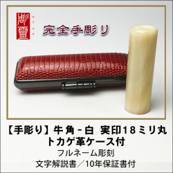 【完全手彫り】牛角-白　実印　18ミリ丸　トカゲ革ケース付