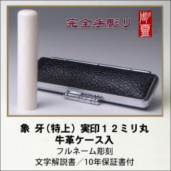 【完全手彫り】象牙12ミリ実印　特上　牛革ケース付