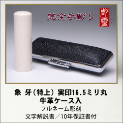 【完全手彫り】本象牙（特上）16.5ミリ実印　牛革ケース付