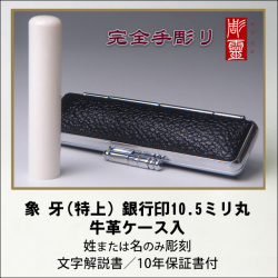 【完全手彫り】象牙10.5ミリ銀行印　特上　牛革ケース付