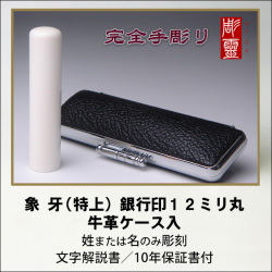【完全手彫り】象牙12ミリ銀行印　特上　牛革ケース付