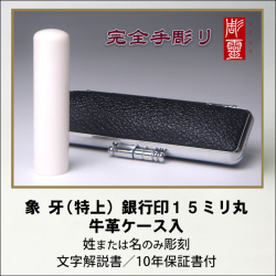 【完全手彫り】象牙15ミリ銀行印　特上　牛革ケース付