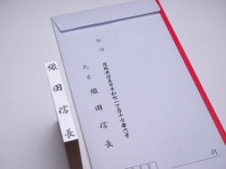 内袋氏名印