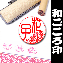 つい人に見せたくなる印鑑！『かわいい銀行印【和ごころ】ケース付』