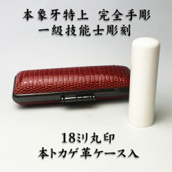 象牙実印　完全手彫　特上18ミリ丸　トカゲ革ケース入