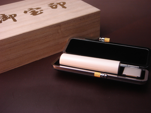 手彫り 象牙 15ミリ 実印 特上 トカゲ革 ケース 個人印