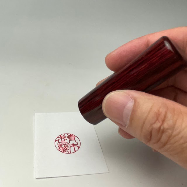 彫霊（ほりだま）【手彫り】火神・あぐに18ミリ実印 特上 トカゲ