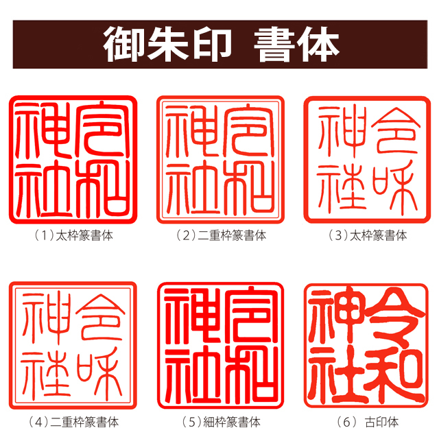 御朱印 本柘60ミリ角印