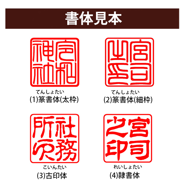 神社印 寺院印 宮司印 社務所印 本柘30ミリ角印