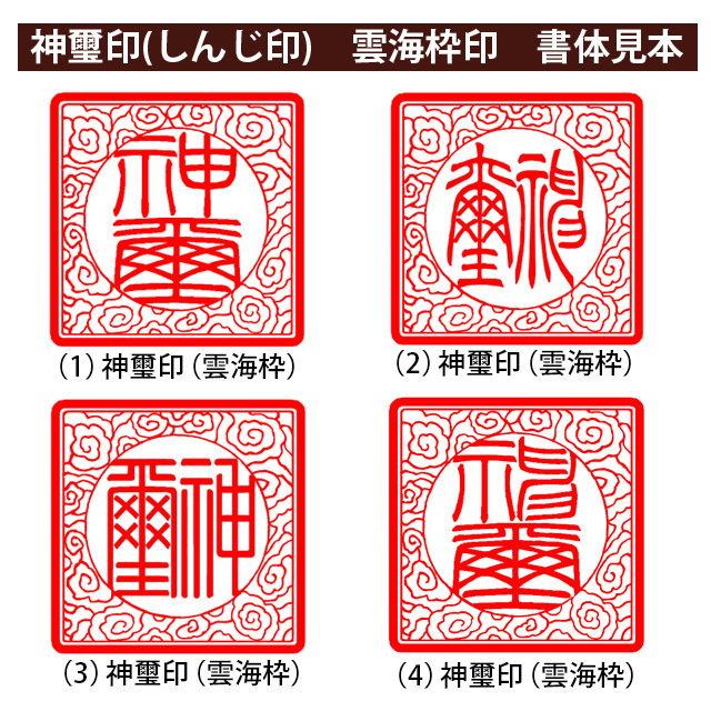 神璽印 本柘30ミリ角印 雲海枠